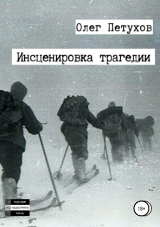 Олег Викторович Петухов. Инсценировка трагедии