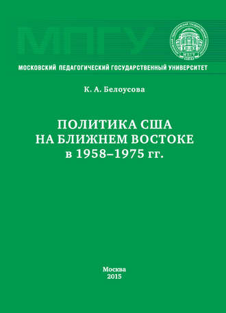 Ксения Белоусова. Политика США на Ближнем Востоке в 1958–1975 гг.