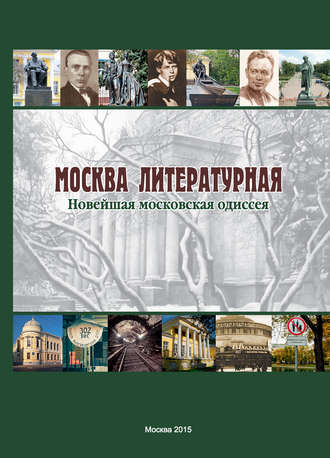 Обложка книги «Москва литературная. Новейшая московская одиссея»