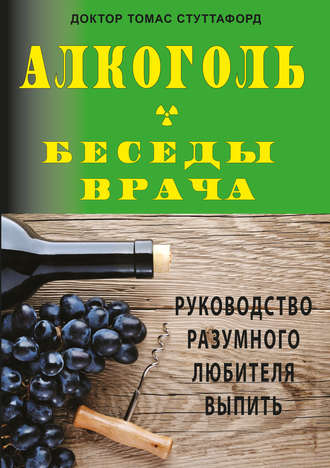 Обложка книги «Алкоголь – беседы врача. Руководство разумного любителя выпить»