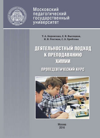 Обложка книги «Деятельностный подход к преподаванию химии и экологии в основной школе. Пропедевтический курс»