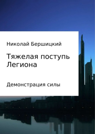 Николай Олегович Бершицкий. Тяжелая поступь Легиона: Демонстрация силы