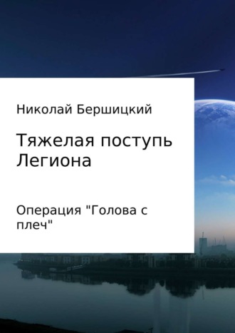 Обложка книги «Тяжелая поступь Легиона: Операция «Голова с плеч»»