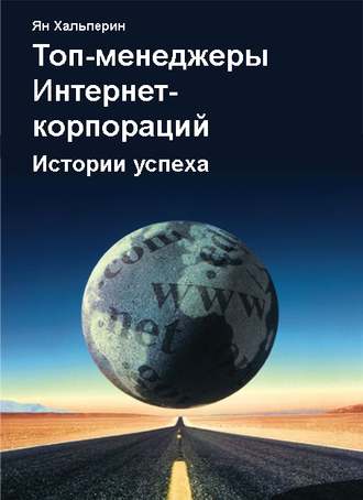 Обложка книги «Топ-менеджеры Интернет-корпораций. Истории успеха»