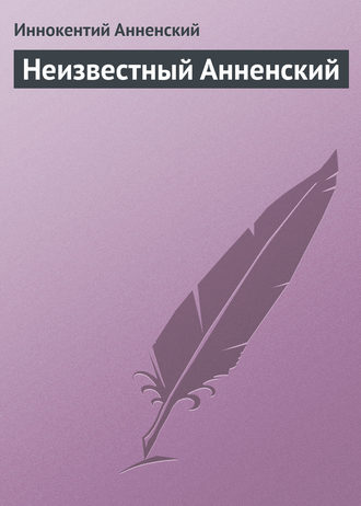 Обложка книги «Неизвестный Анненский»