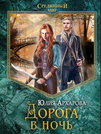 Обложка книги «Дорога в ночь»