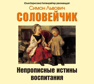 Обложка книги «Непрописные истины воспитания. Избранные статьи»