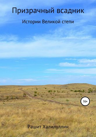 Обложка книги «Призрачный Всадник. Истории Великой Степи»
