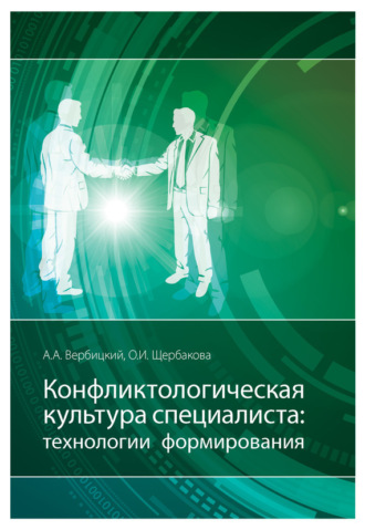 Обложка книги «Конфликтологическая культура специалиста: технологии формирования»