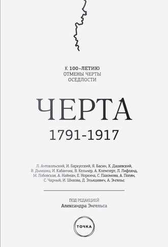 Обложка книги «Черта (сборник)»
