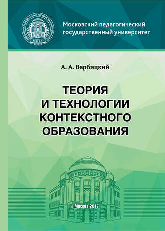 Обложка книги «Теория и технологии контекстного образования»