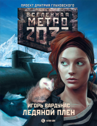 Обложка книги «Метро 2033: Ледяной плен»