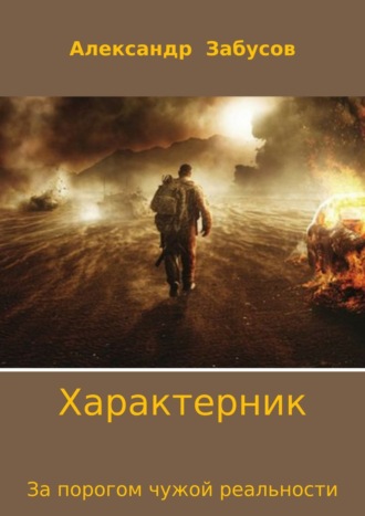 Обложка книги «Характерник. За порогом чужой реальности»