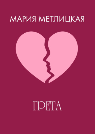 Обложка книги «Грета»