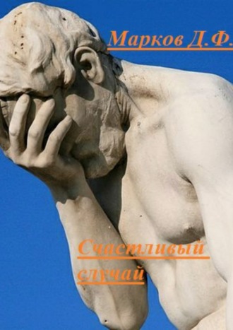 Обложка книги «Счастливый случай»