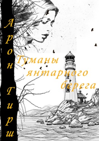 Обложка книги «Туманы янтарного берега»
