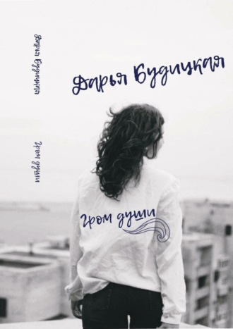 Обложка книги «Гром души. Сборник стихотворений»