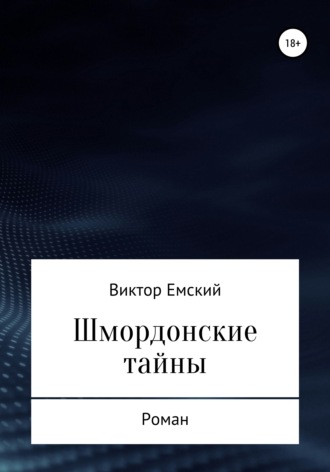 Виктор Емский. Шмордонские тайны