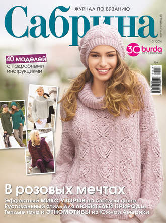 Обложка книги «Сабрина. Журнал по вязанию. №01/2018»