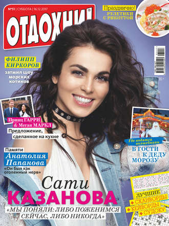 Обложка книги «Журнал «Отдохни!» №51/2017»