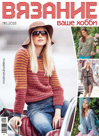 Обложка книги «Вязание – ваше хобби №1/2018»