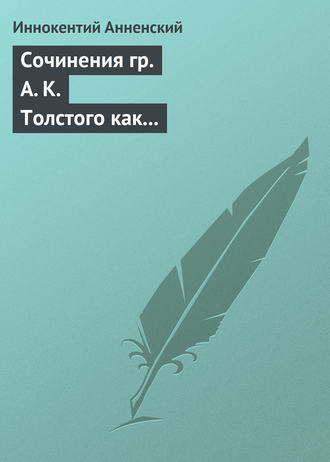 Иннокентий Анненский. Сочинения гр. А. К. Толстого как педагогический материал. Часть первая. Лирика