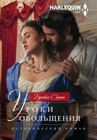 Обложка книги «Уроки обольщения»