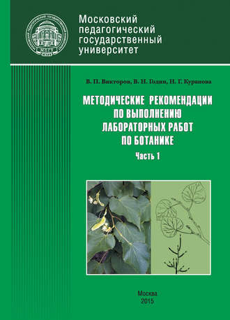 Обложка книги «Методические рекомендации по выполнению лабораторных работ по ботанике. Часть 1»