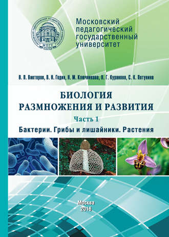 Обложка книги «Биология размножения и развития. Часть 1. Бактерии. Грибы и лишайники. Растения»