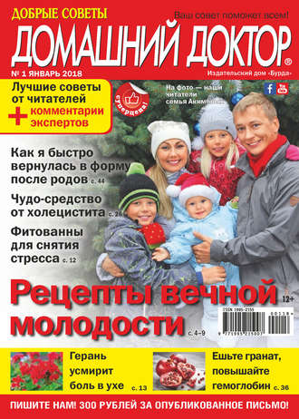 Обложка книги «Добрые советы. Домашний доктор. №01/2018»