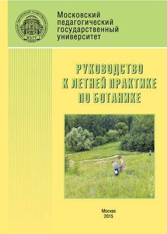 Обложка книги «Руководство к летней практике по ботанике»
