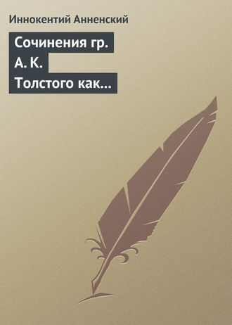 Обложка книги «Сочинения гр. А. К. Толстого как педагогический материал. Часть вторая. Эпические мотивы»