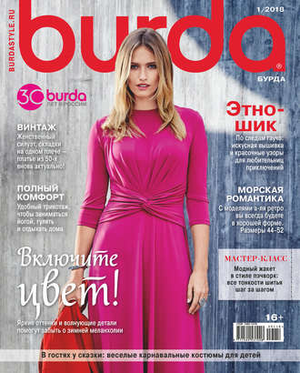 Обложка книги «Burda №01/2018»