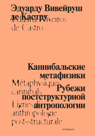 Обложка книги «Каннибальские метафизики. Рубежи постструктурной антропологии»
