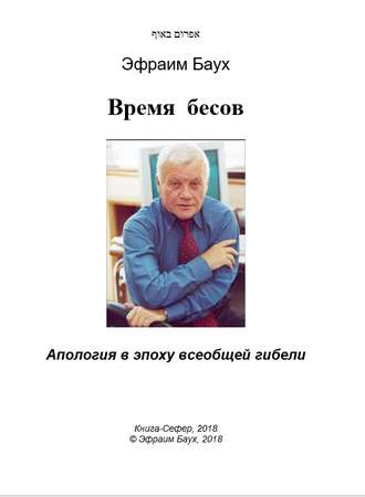 Обложка книги «Время бесов. Апология в эпоху всеобщей гибели»