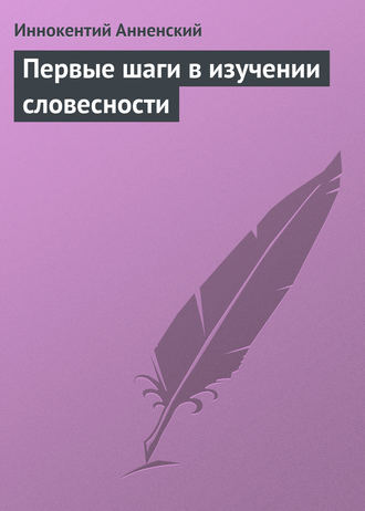 Обложка книги «Первые шаги в изучении словесности»
