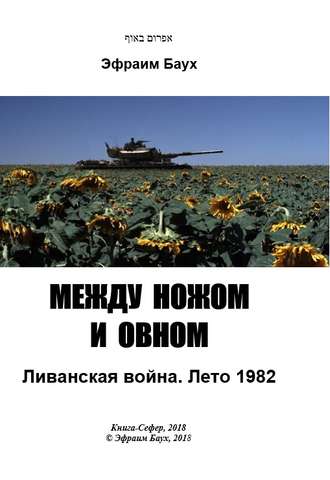 Обложка книги «Между ножом и овном. Ливанская война. Лето 1982»