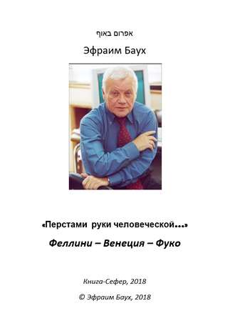 Эфраим Баух. «Перстами руки человеческой…». Феллини – Венеция – Фуко