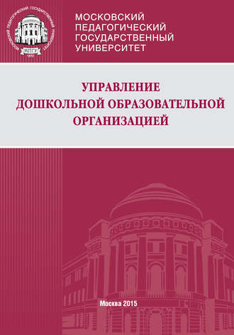 Обложка книги «Управление дошкольной образовательной организацией»