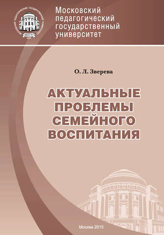 О. Л. Зверева. Актуальные проблемы семейного воспитания