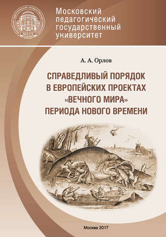 Обложка книги «Справедливый порядок в европейских проектах «вечного мира» периода Нового времени»