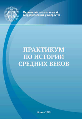 Группа авторов. Практикум по истории Средних веков