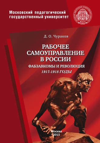 Обложка книги «Рабочее самоуправление в России. Фабзавкомы и революция. 1917–1918 годы»
