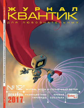 Обложка книги «Квантик. Журнал для любознательных. №12/2017»