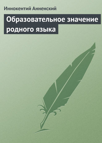 Обложка книги «Образовательное значение родного языка»