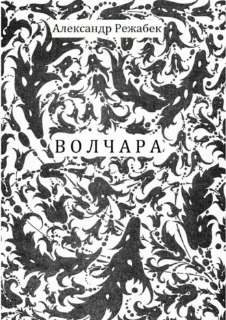 Обложка книги «Волчара»