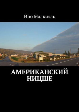 Ино Малкиэль. Американский Ницше