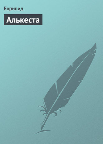 Обложка книги «Алькеста»