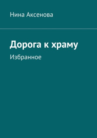 Обложка книги «Дорога к храму. Избранное»