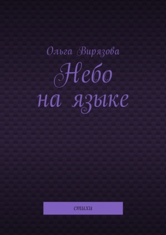 Обложка книги «Небо на языке. Стихи»